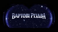 Вартові Різдва Вартові Різдва
