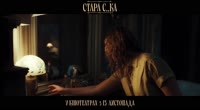 Стара с..ка