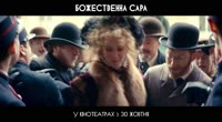Божественная Сара