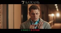 7 бажань (оф. трейлер)