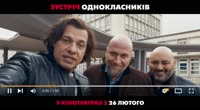 Встреча одноклассников (оф. трейлер)