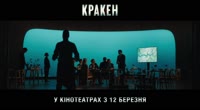 Кракен (оф. трейлер)
