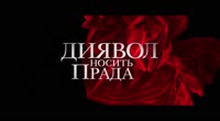 Диявол носить Прада 2