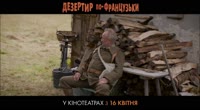 Ухилянт по-французьки (оф. трейлер)