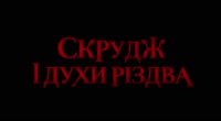Скрудж і духи Різдва