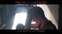 После.Навсегда