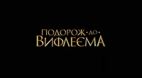 Подорож до Віфлієма