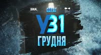 Поезд в 31 декабря